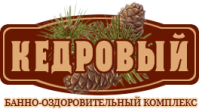 Банно-оздоровительный комплекс «Кедровый»